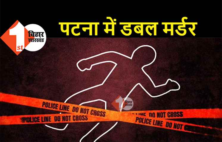 पटना में डबल मर्डर, अपराधियों ने बाप-बेटे की हत्या कर ट्रैक पर फेंकी लाश 