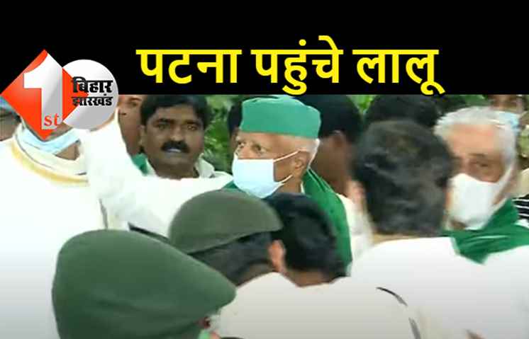 तीन साल बाद पटना पहुंचे लालू यादव, एयरपोर्ट पर तेज-तेजस्वी ने किया जोरदार स्वागत 
