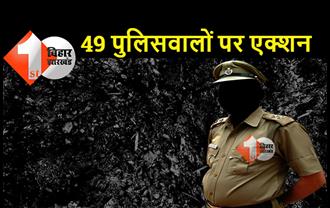 बिहार : 49 दारोगा और पुलिसवालों पर कार्रवाई, एसपी ने लिया बड़ा एक्शन