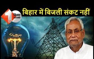 बिहार में नहीं होगा ब्लैक आउट: CM नीतीश ने कहा- दूसरे जगह से महंगे दाम में खरीदी जा रही बिजली, उत्पादन में कमी से हुई परेशानी