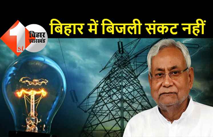 बिहार में नहीं होगा ब्लैक आउट: CM नीतीश ने कहा- दूसरे जगह से महंगे दाम में खरीदी जा रही बिजली, उत्पादन में कमी से हुई परेशानी