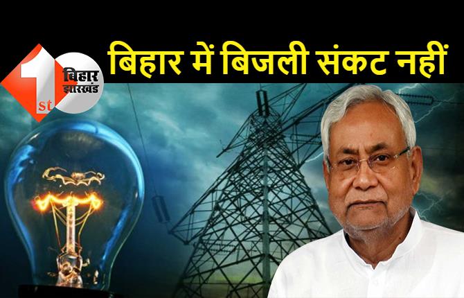 बिहार में नहीं होगा ब्लैक आउट: CM नीतीश ने कहा- दूसरे जगह से महंगे दाम में खरीदी जा रही बिजली, उत्पादन में कमी से हुई परेशानी