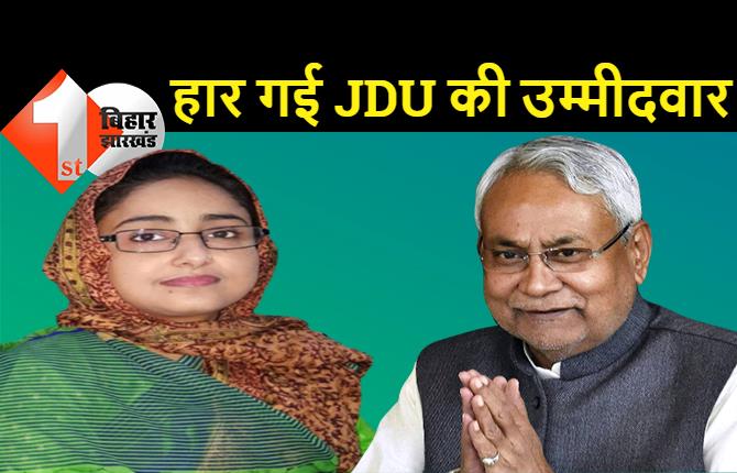 पंचायत चुनाव हार गई CM नीतीश की उम्मीदवार, JDU के टिकट पर विधानसभा भी बुरी तरह हारी थी शगुफ्ता, इलाके में पति-पत्नी का है दबदबा