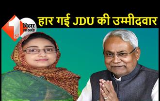पंचायत चुनाव हार गई CM नीतीश की उम्मीदवार, JDU के टिकट पर विधानसभा भी बुरी तरह हारी थी शगुफ्ता, इलाके में पति-पत्नी का है दबदबा