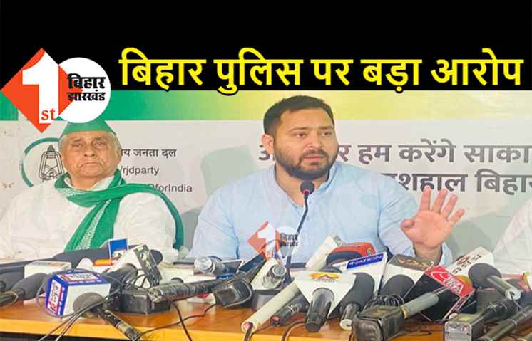 तेजस्वी ने बिहार पुलिस को बताया JDU कार्यकर्ता, केंद्रीय बल की सुरक्षा में चुनाव कराने की मांग 
