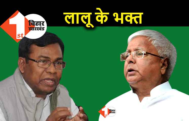 लालू से बेइज्जत हुए भक्त चरण दास बोले.. RJD सुप्रीमो बड़े आदमी हैं, लेकिन कांग्रेस से गठबंधन टूट चुका है