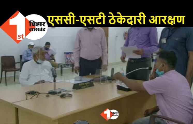 एससी-एसटी को सरकारी ठेके में नहीं मिल रहा आरक्षण, नीतीश बोले.. सरकार इस मामले को देखेगी