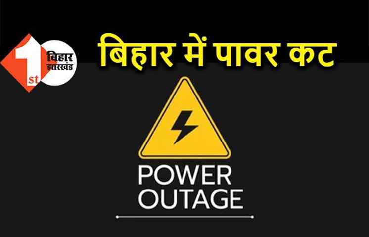 बिहार में बिजली संकट गहराया, बाजार से भी कंपनी को नहीं मिल रही पूरी बिजली 