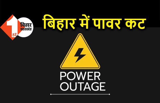 बिहार में बिजली संकट गहराया, बाजार से भी कंपनी को नहीं मिल रही पूरी बिजली 