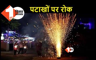 इस बार बिना पटाखों वाली दिवाली, पटना समेत बिहार के चार शहरों में बिक्री पर रोक