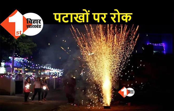इस बार बिना पटाखों वाली दिवाली, पटना समेत बिहार के चार शहरों में बिक्री पर रोक