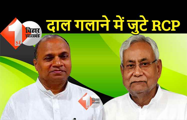 BJP से लगातार मिन्नत कर रहे हैं आरसीपी, यूपी में JDU को NDA गठबंधन में रखा जाए
