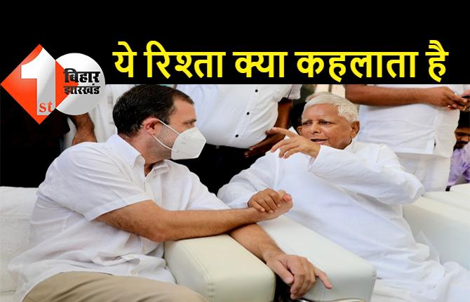 राजद-कांग्रेस में कैसा रिश्ता: दिल्ली में लालू यादव का हाथ पकड़ कर बैठे रहे राहुल गांधी, बिहार में कांग्रेसियों ने कहा- RJD को निपटा देंगे