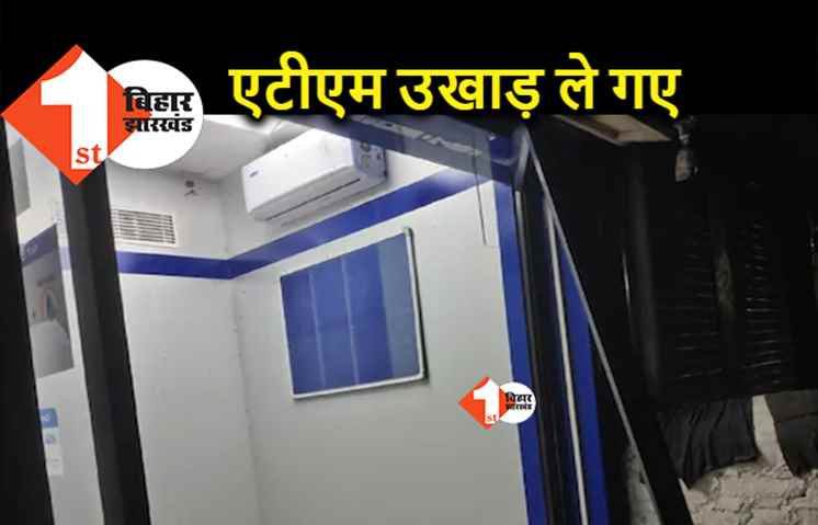 पटना : चोर पूरी ATM उखाड़ ले गए.. और पटना पुलिस अबतक CCTV देख रही