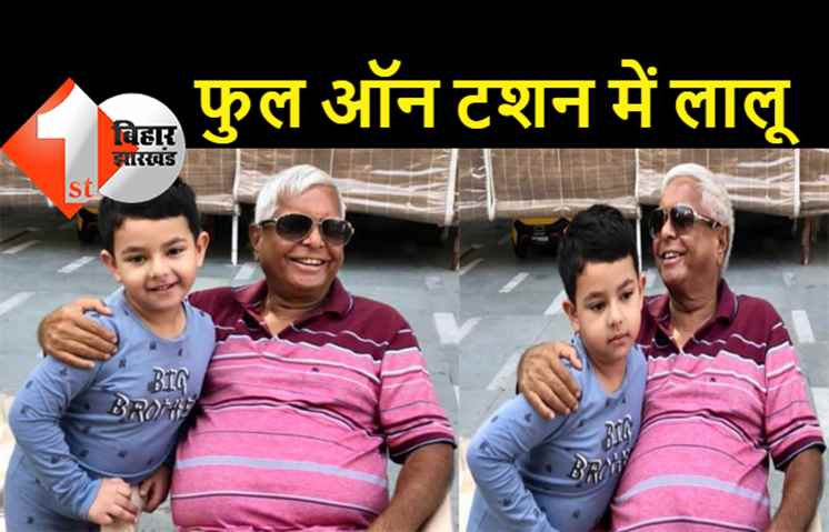 मीसा भारती के बेटे ने लालू यादव को किया चैलेंज, नाना-नाती के बीच कूल दिखने की होड़