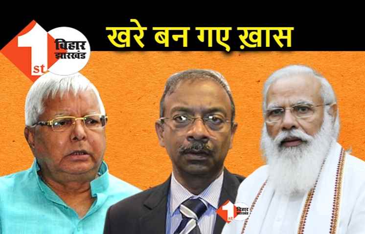 लालू को जेल भिजवाने वाले अधिकारी बने पीएम मोदी के सलाहकार, चारा घोटाले को किया था उजागर