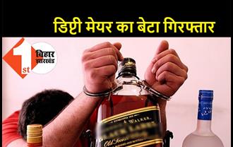 पटना नगर निगम की डिप्टी मेयर का बेटा शराब के नशे में गिरफ्तार, तीन दोस्तों को भी पुलिस ने पकड़ा, एक घर में कर रहा था शराब पार्टी   