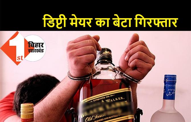 पटना नगर निगम की डिप्टी मेयर का बेटा शराब के नशे में गिरफ्तार, तीन दोस्तों को भी पुलिस ने पकड़ा, एक घर में कर रहा था शराब पार्टी   