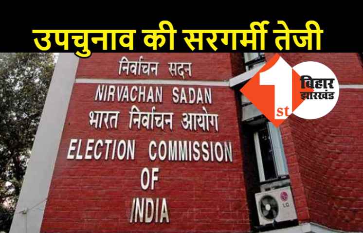 विधानसभा उपचुनाव के लिए सज गया मैदान, जानिए किस सीट पर कितने उम्मीदवार