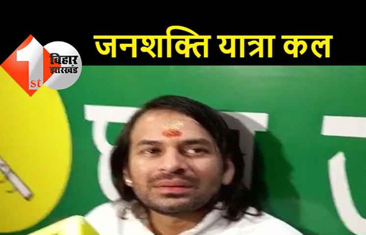 तेजप्रताप ने जनशक्ति यात्रा में आने के लिए तेजस्वी को दिया ऑफर, बोले.. नवरात्र में माँ दुर्गा हम दोनों भाइयों को सद्बुद्धि दे