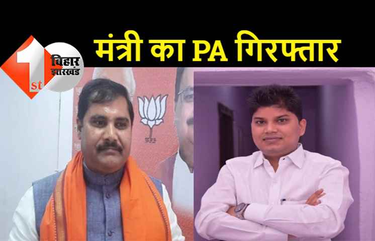 नीतीश कैबिनेट के मंत्री का आप्त सचिव गिरफ्तार, जानिए.. क्या है पूरा मामला