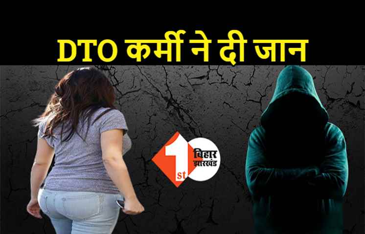 पटना में DTO कर्मी ने की आत्महत्या, 20 लाख रुपये के लिए बहुत परेशान करती थी गर्लफ्रेंड