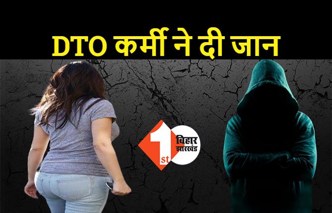 पटना में DTO कर्मी ने की आत्महत्या, 20 लाख रुपये के लिए बहुत परेशान करती थी गर्लफ्रेंड