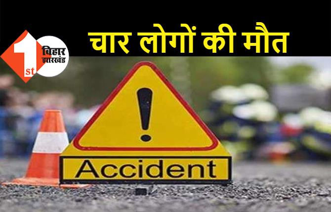 बिहार में भयानक रोड एक्सीडेंट, चार लोगों की दर्दनाक मौत 