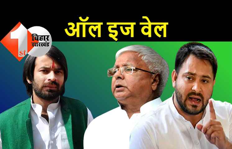 तेजस्वी-तेज के बीच सबकुछ ठीक, इतना कहने के बाद पटना के लिए निकल गए लालू