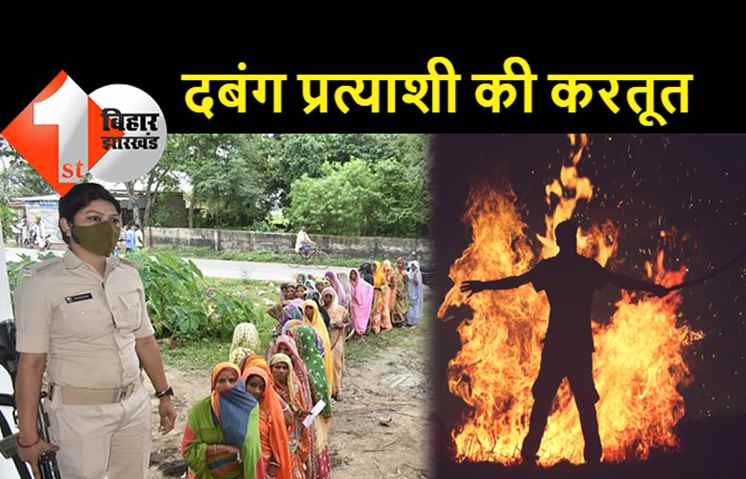 बिहार: दबंग प्रत्याशी को वोट नहीं देने पर जिंदा जलाने की कोशिश, पेट्रोल छिड़ककर लगा दी आग