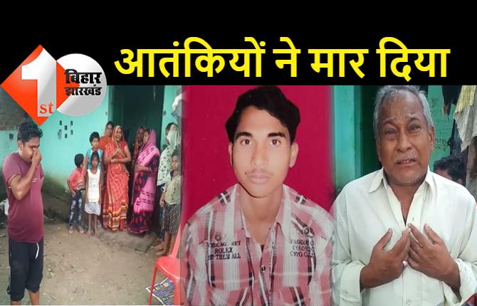 आतंकियों ने बिहार के रहने वाले अरविंद को जान से मार दिया, जम्मू में बेचता था चाट और गोलगप्पा, परिवार में कोहराम