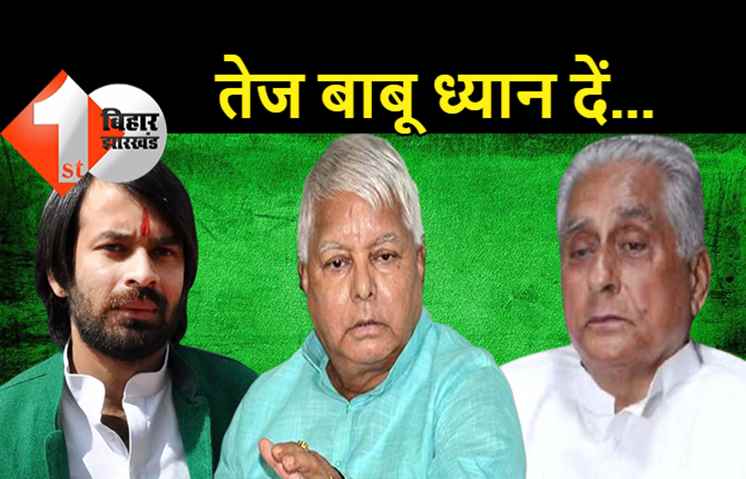 तेजस्वी के बाद जगदा बाबू ने भी तेजप्रताप को दिया जवाब, जेल में बंद लालू लोगों के दिल में बसते हैं