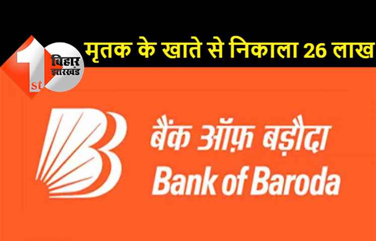 बिहार : बैंक मैनेजर समेत दो पर FIR, मरे हुए व्यक्ति के खाते से फर्जी हस्ताक्षर कर 26 लाख निकालने का आरोप