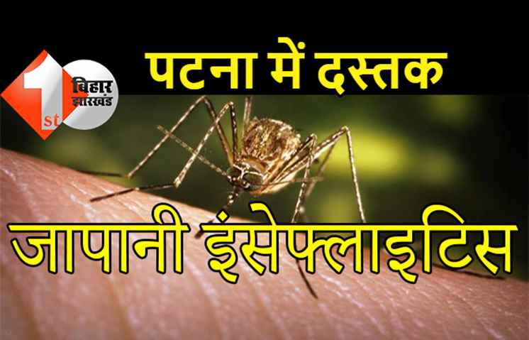 पटना में डेंगू के बाद अब जापानी इंसेफेलाइटिस की दस्तक, दो मरीजों के मिलने से हड़कंप