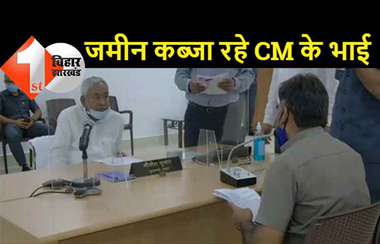 मुख्यमंत्री जी जमीन पर कब्जा जमा रहे आपके रिश्तेदार, कहते हैं... CM के गोतिया-भाई हैं, क्या कर लेगा