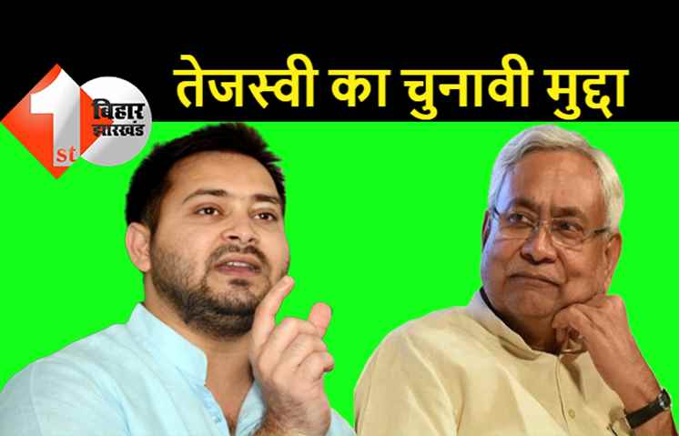 बिहार में उपचुनाव: जेडीयू के दो विधायकों की मौत को ही तेजस्वी ने बना लिया चुनावी मुद्दा, पूछा-किस मुंह से वोट मांगेंगे नीतीश