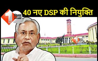 बिहार में 40 नए DSP की हुई नियुक्ति, शादी में एक रुपया भी नहीं लेंगे तिलक, सरकार को देना होगा घोषणा पत्र