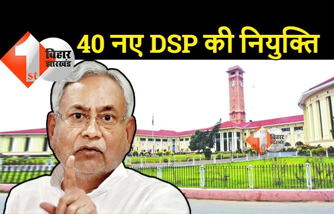 बिहार में 40 नए DSP की हुई नियुक्ति, शादी में एक रुपया भी नहीं लेंगे तिलक, सरकार को देना होगा घोषणा पत्र