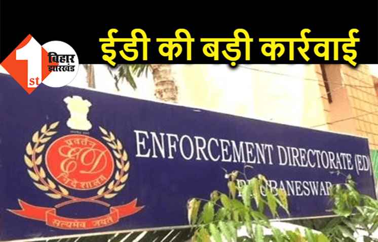 पटना में एक और बिल्डर पर गिरी गाज, ED ने जब्त की 2.62 करोड़ की संपत्ति 