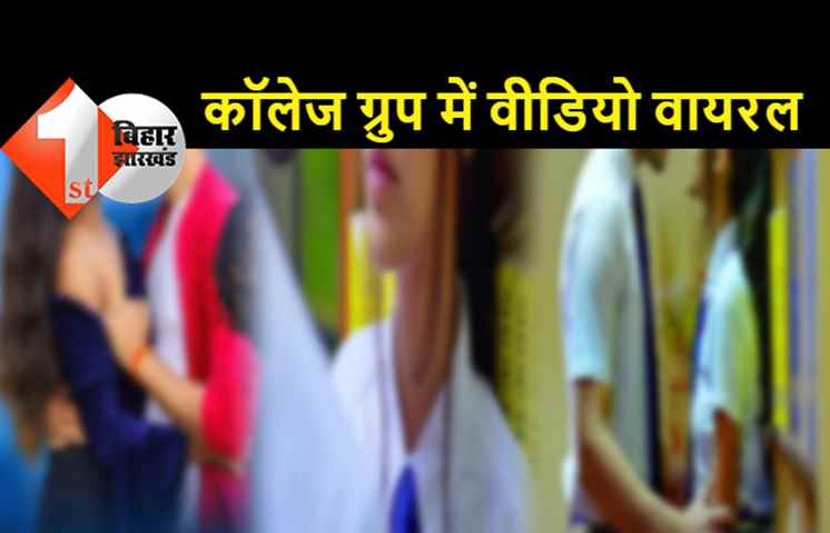 पटना: कॉलेज के व्हाट्सएप ग्रुप में छात्रा का अश्लील वीडियो वायरल, नाइट आउट के बहाने बुलाकर बॉयफ्रेंड ने किया रेप, कई बार किया बलात्कार