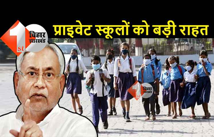 बिहार के सभी प्राइवेट स्कूलों को बड़ी राहत, सरकार ने मान्यता के लिए बढ़ाई तारीख