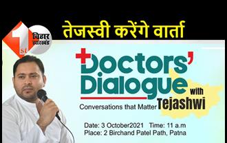 मेडिकल फैसिलिटी में बिहार फेल, 3 अक्टूबर को डॉक्टरों से बात करेंगे तेजस्वी यादव