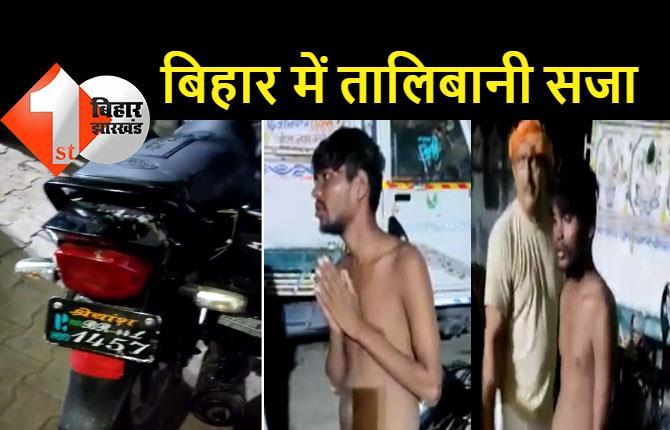 बाइक चोरी के आरोप में युवक को नंगा कर पीटा, एसपी ने जांच के दिए आदेश 