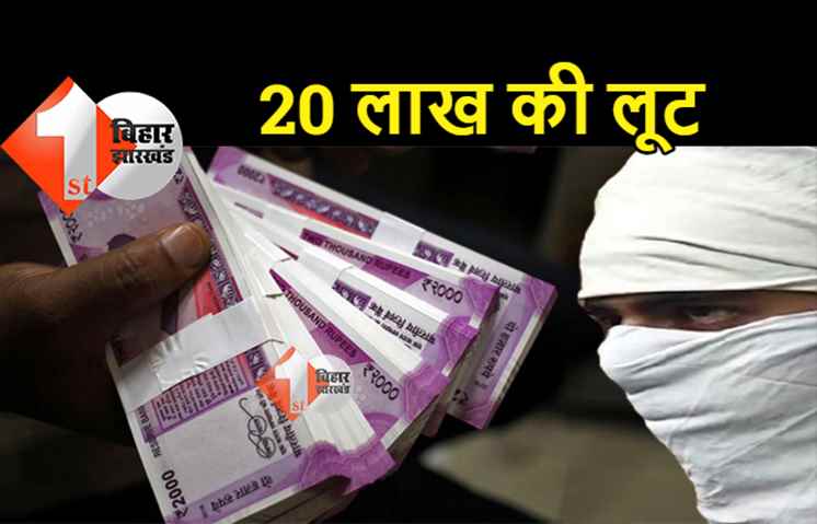 बिहार में फिर से लूट : ATM काटकर बदमाशों ने उड़ाए 20 लाख रुपये, जांच में जुटी पुलिस 