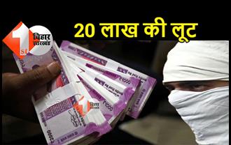 बिहार में फिर से लूट : ATM काटकर बदमाशों ने उड़ाए 20 लाख रुपये, जांच में जुटी पुलिस 