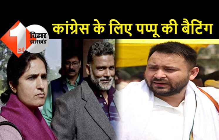 विधानसभा उपचुनाव : कांग्रेस के लिए बैटिंग करने उतरे पप्पू यादव, तेजस्वी को कोसा तो रंजीत रंजन को मिला इनाम