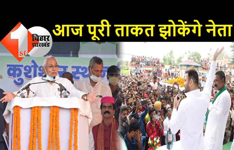 विधानसभा उपचुनाव : आज शाम थम जाएगा चुनाव प्रचार, वापसी के बाद लालू के दो शब्दों ने गरमा दी सियासत