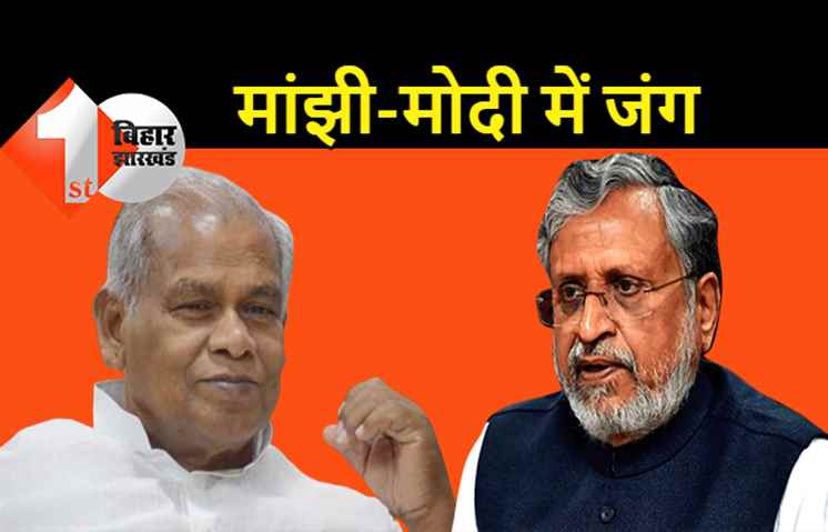 जीतन राम मांझी ने सुशील मोदी को चुनौती दी: हम मांझी हैं मैदान से भागने वाले नहीं, बता देंगे कि हम क्या कर सकते हैं