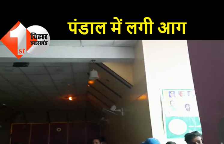 तेजप्रताप के कार्यक्रम से पहले पंडाल में लगी आग, मची अफरा-तफरी, आग पर पाया गया काबू