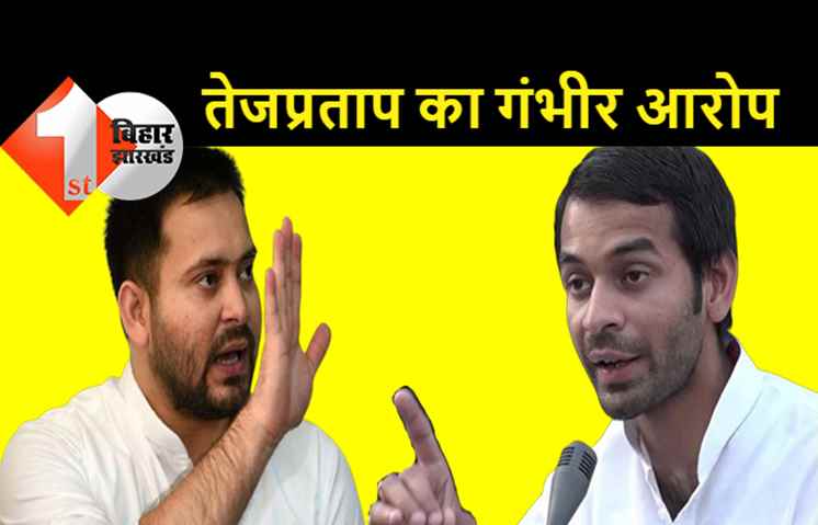 तेजप्रताप ने राजद को तार-तार किया: तेजस्वी के खास युवा राजद अध्यक्ष की खुले मंच से खोली पोल, महिला से पैसे ऐंठने का सुनाया ऑडियो